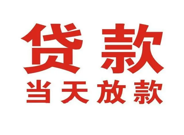 彭泽个人借钱|彭泽借钱公司|彭泽个人周转借款